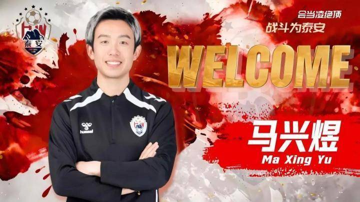  官方：青岛海牛旧将马兴煜出任泰安天贶助教 新闻 官方：青岛海牛旧将马兴煜出任泰安天贶助教 新闻