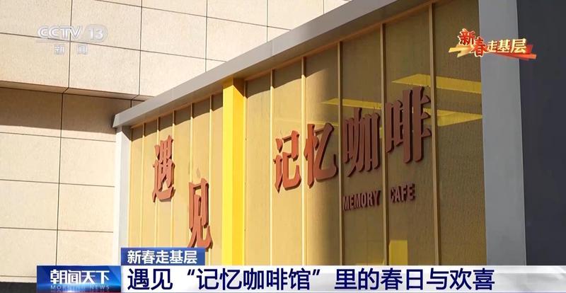  新春走基层丨“如果点了美式却来了拿铁，请多包涵” 新闻