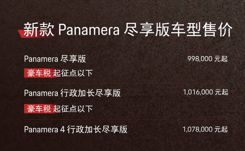  保时捷Panamera尽享版，以智慧定价策略巧妙应对税务调整，彰显豪华轿车新格局。 汽车科技