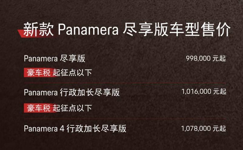  保时捷Panamera尽享版，以智慧定价策略巧妙应对税务调整，彰显豪华轿车新格局。 汽车科技