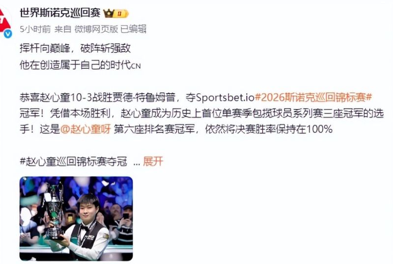  【深度揭秘+巅峰路径】斯诺克“中国旋风”背后的技术逻辑与夺冠复盘 体育新闻