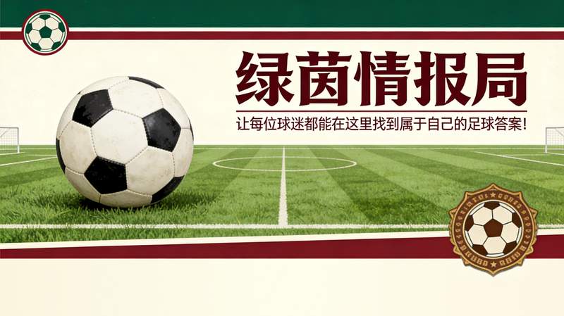 【战术解码】那不勒斯冲击七连胜：孔蒂数据背后的战略逻辑与历史坐标