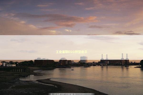 工业富联ESG转型启示 新闻