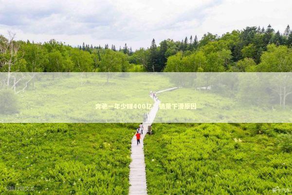 奔驰一年少赚400亿：销量下滑原因 新闻