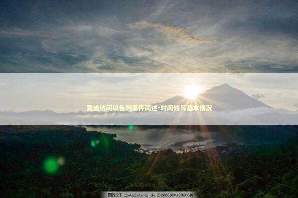 莫迪访问以色列事件简述-时间线与基本情况 新闻