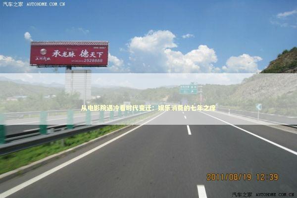 从电影院遇冷看时代变迁：娱乐消费的七年之痒 新闻