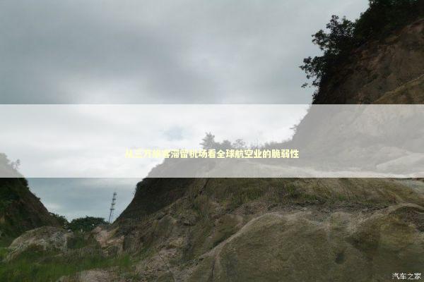 从三万旅客滞留机场看全球航空业的脆弱性 从三万旅客滞留机场看全球航空业的脆弱性 新闻