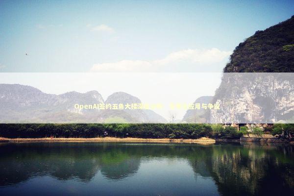 OpenAI签约五角大楼深度分析：军事化应用与争议 新闻