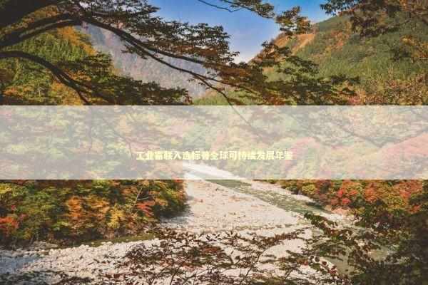 工业富联入选标普全球可持续发展年鉴 新闻