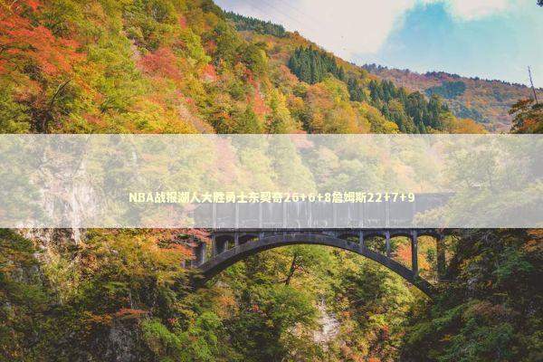 NBA战报湖人大胜勇士东契奇26+6+8詹姆斯22+7+9 NBA战报湖人大胜勇士东契奇26+6+8詹姆斯22+7+9 新闻