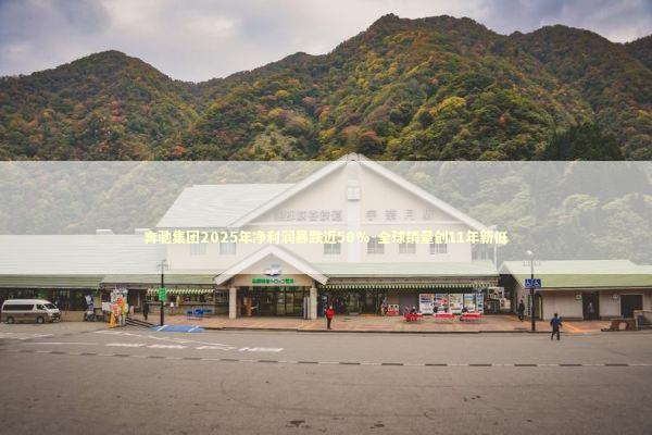 奔驰集团2025年净利润暴跌近50%-全球销量创11年新低 新闻