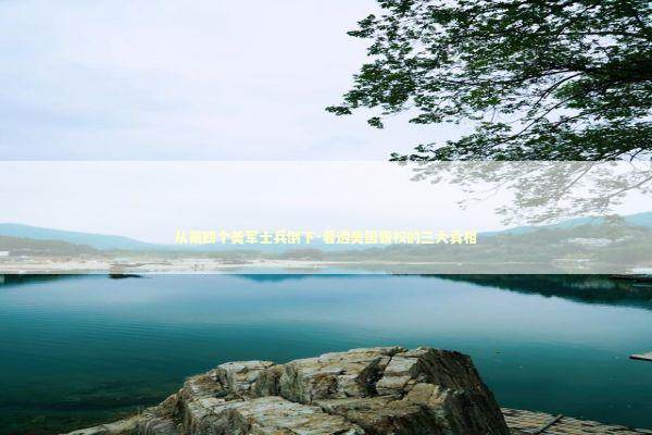 从第四个美军士兵倒下-看透美国霸权的三大真相 新闻