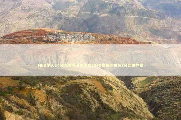 NBA湖人24分大胜国王东契奇28+9詹姆斯末节8分网友炸锅 新闻