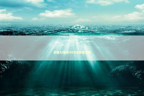 百度AI营收400亿深度分析 新闻