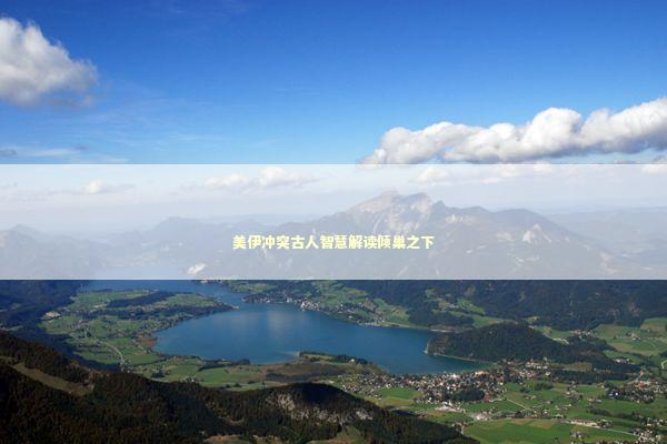 美伊冲突古人智慧解读倾巢之下 新闻