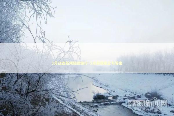 3月这些新规陆续施行-3月新规悬念与答案 3月这些新规陆续施行-3月新规悬念与答案 新闻