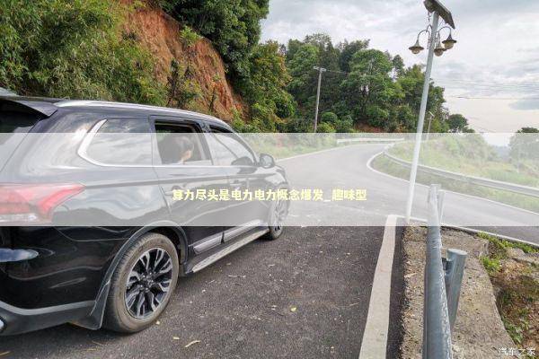 算力尽头是电力电力概念爆发_趣味型 新闻