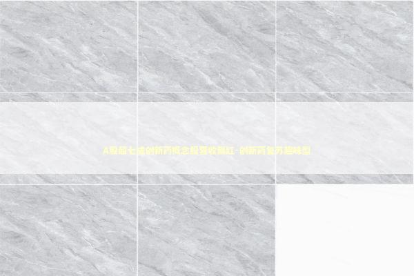 A股超七成创新药概念股营收飘红-创新药复苏趣味型 新闻