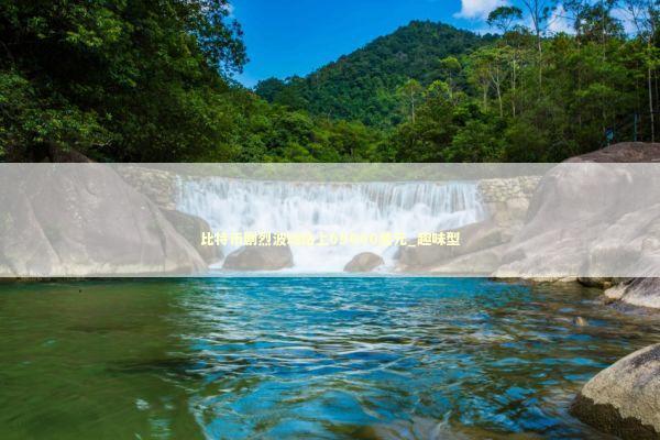 比特币剧烈波动站上69000美元_趣味型 新闻