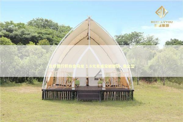 北京银行积存金乌龙 1.6元克成交被撤销_悬念型 新闻