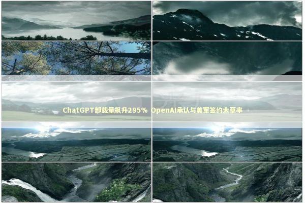 ChatGPT卸载量飙升295% OpenAI承认与美军签约太草率 新闻