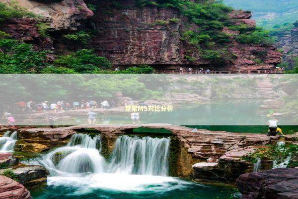 苹果M5对比分析 新闻