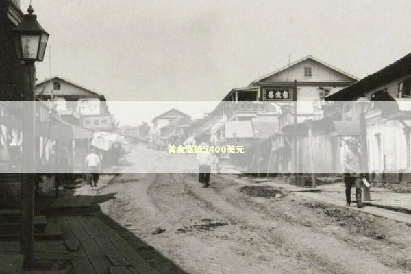 黄金涨破5400美元 新闻