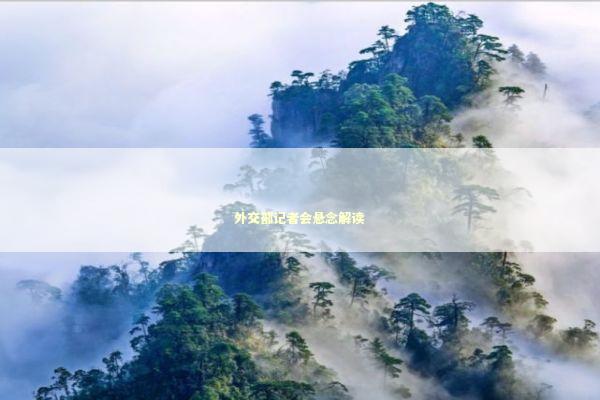 外交部记者会悬念解读 新闻