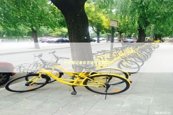 外交部记者会古语智慧解读 新闻