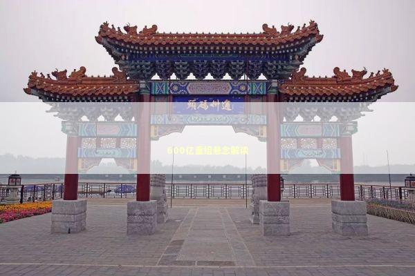 600亿重组悬念解读 新闻