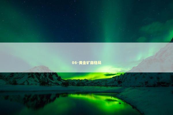 06-黄金矿商格局 新闻