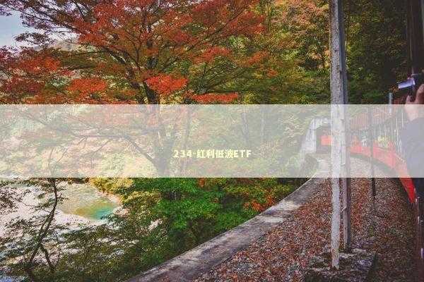 234-红利低波ETF 新闻