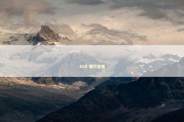 414-银行业绩 新闻