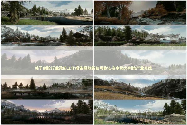 关于创投行业政府工作报告释放新信号耐心资本助力科技产业升级 关于创投行业政府工作报告释放新信号耐心资本助力科技产业升级 新闻