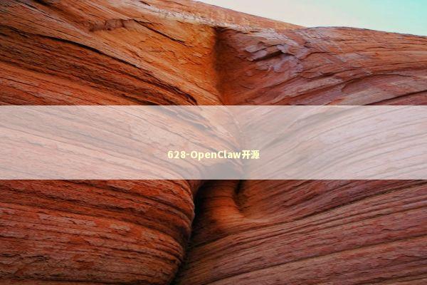 628-OpenClaw开源 628-OpenClaw开源 新闻