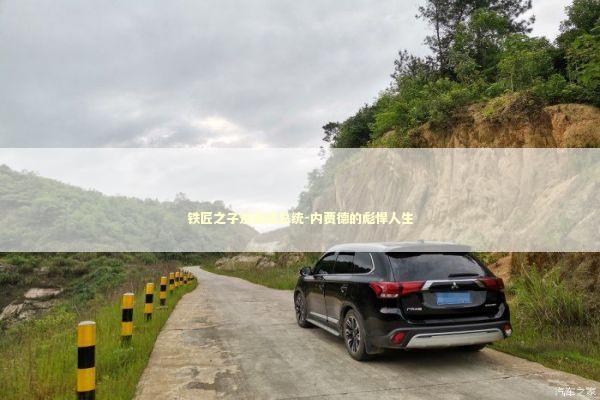 铁匠之子逆袭成总统-内贾德的彪悍人生 新闻