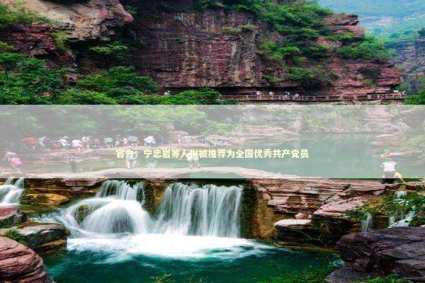 官方：宁忠岩等人拟被推荐为全国优秀共产党员 新闻