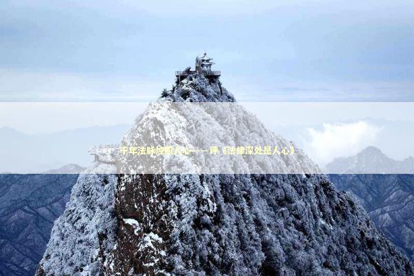 千年法脉烛照人心——评《法律深处是人心》 新闻