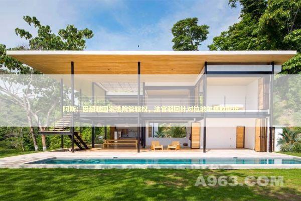 阿斯:因超越国家法院管辖权,法官驳回针对拉波尔塔的控诉 阿斯:因超越国家法院管辖权,法官驳回针对拉波尔塔的控诉 新闻