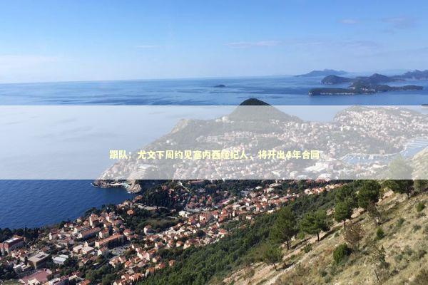 跟队：尤文下周约见塞内西经纪人，将开出4年合同 新闻