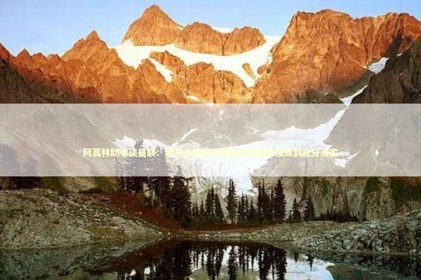 阿莫林助手谈曼联：我不太满意的是我们的理念没得到充分落实 新闻