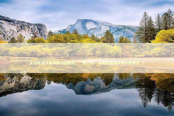 生态环境法典草案对烧秸秆、“家门口”油烟恶臭噪声等作出规定_5 新闻