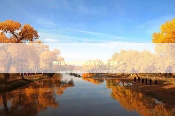 湖北省大米及其制品质检中心落户监利_2 新闻