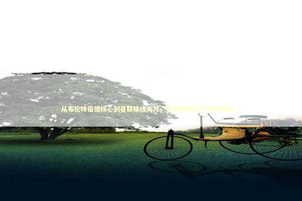 从布伦特福德核心到曼联锋线尖刀，姆贝莫英超50球里程碑_1 新闻