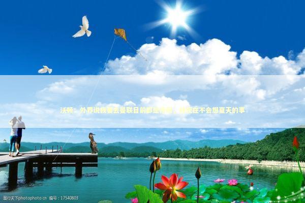 沃顿：外界说我要去曼联目前都是传闻，我现在不会想夏天的事 新闻