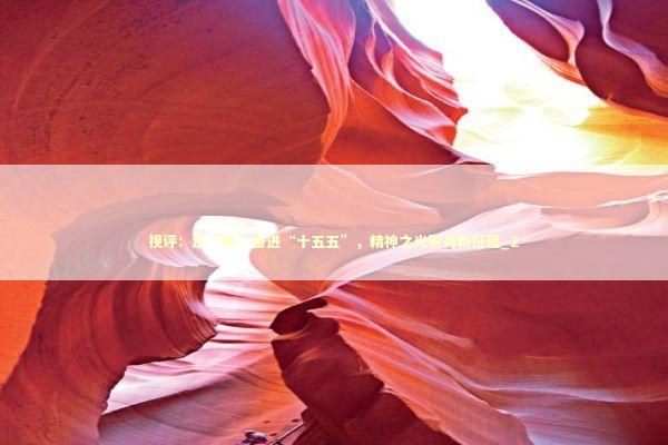 视评：追“锋”奋进“十五五”，精神之光照亮新征程_2 新闻