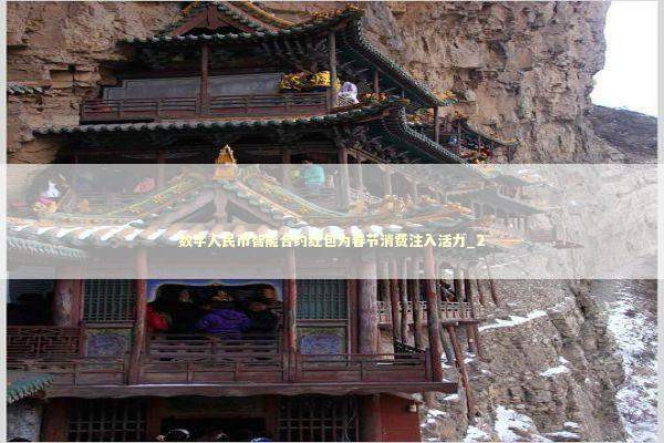 数字人民币智能合约红包为春节消费注入活力_2 新闻