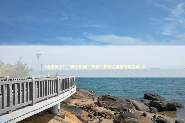 （全国两会）“两会时间”开启：开局之年答时代之问_6 新闻