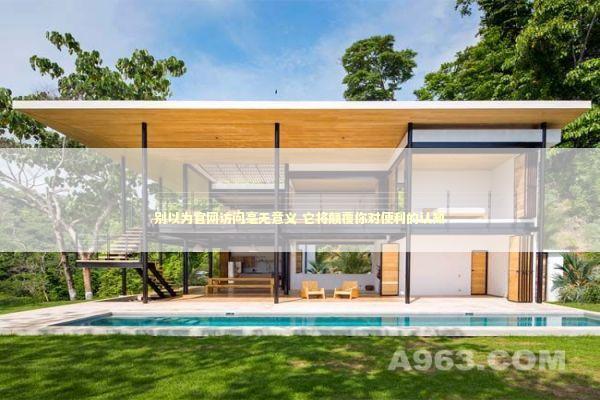 别以为官网访问毫无意义 它将颠覆你对便利的认知 新闻