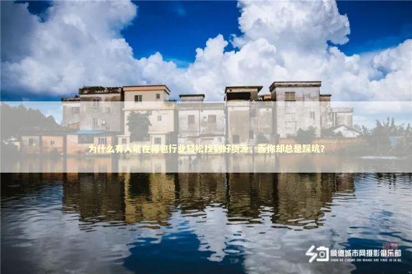 为什么有人能在箱包行业轻松找到好货源，而你却总是踩坑？ 企业服务